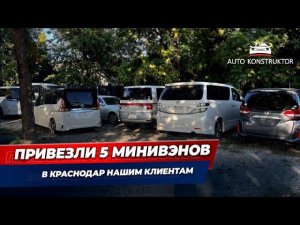 В КРАСНОДАР ЕДУТ ТОЛЬКО МИНИВЭНЫ5 ТАЧЕК НАШИМ КЛИЕНТАМ