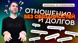 Возмущение мужчин! НЕ ХОТИМ ухаживать за женщинами. Отношения без обязательств. Владимир Брилёв