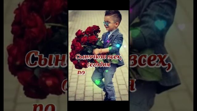 22 ноября День сыновей #деньсыновей
