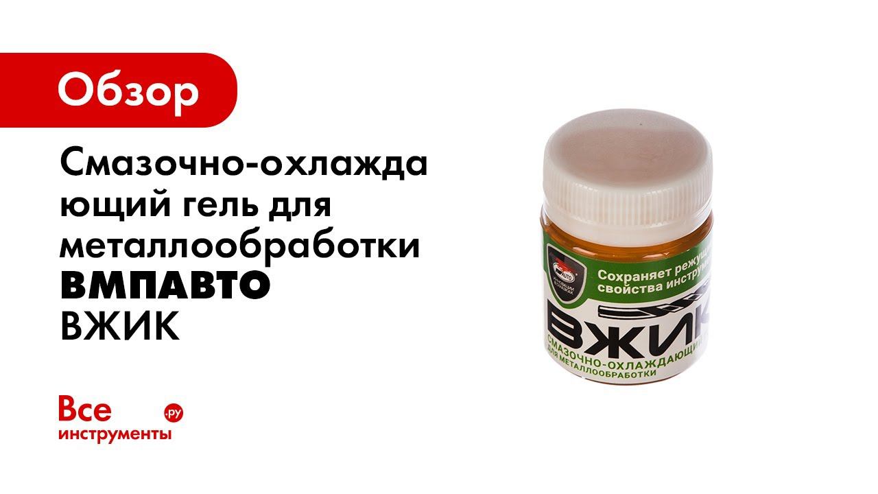 ВЖИК   для металлообработки