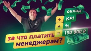 Сколько ПЛАТИТЬ менеджерам ПО ПРОДАЖАМ в услугах на примере IT-компании