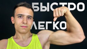 КАК накачать БИЦЕПС за 2 минуты?