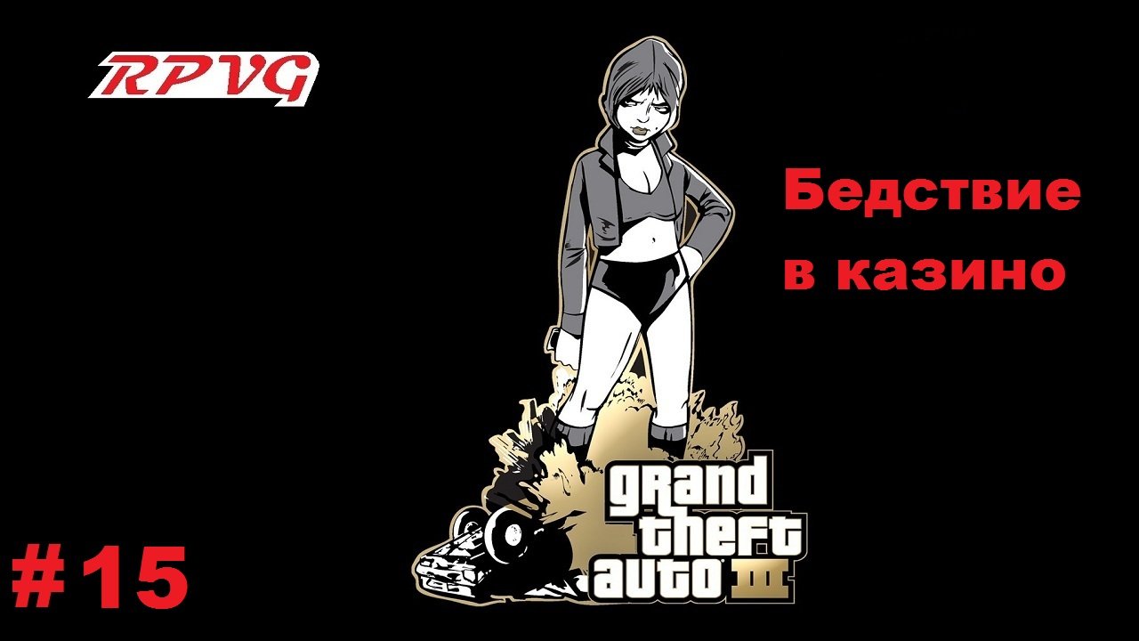 Прохождение Grand Theft Auto III - Часть 15: Бедствие в казино