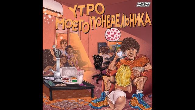 WormGanger - Утро Моего Понедельника nightcore / speed up ч.1 смотреть онлайн