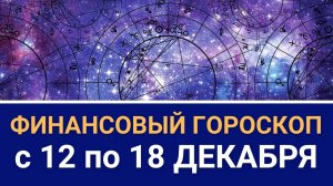 Финансовый гороскоп на неделю с 12 по 18 декабря 2022 года