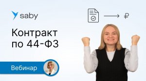 Контракт по 44-ФЗ