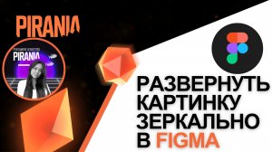 Зеркальный мир: Как отразить изображение в Figma