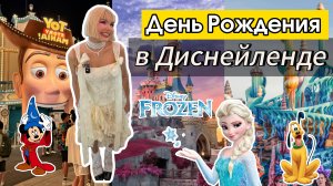 День рождения В НОВОМ ЯПОНСКОМ ДИСНЕЙЛЕНДЕ! | DisneySea Tokyo лучший парк развлечений? Японский влог