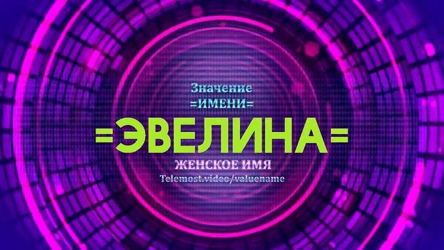 Значение имени Эвелина - Тайна имени смотреть онлайн
