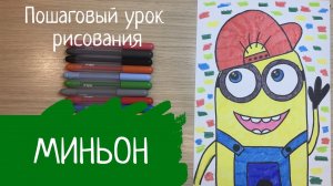 Миньоны мультфильм рисунок. Миньоны онлайн рисование. Как нарисовать миньона. Миньон рисунок легкий