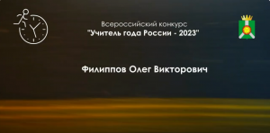 Медиавизитка на конкурс "Учитель года России-2023". 
Филиппов Олег Викторович, учитель физ.культуры