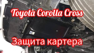 Toyota Corolla Cross защита картера