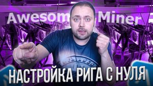 Настройка рига RTX 3080 под AwesomeMiner с нуля |  Весь процесс настройки от А до Я