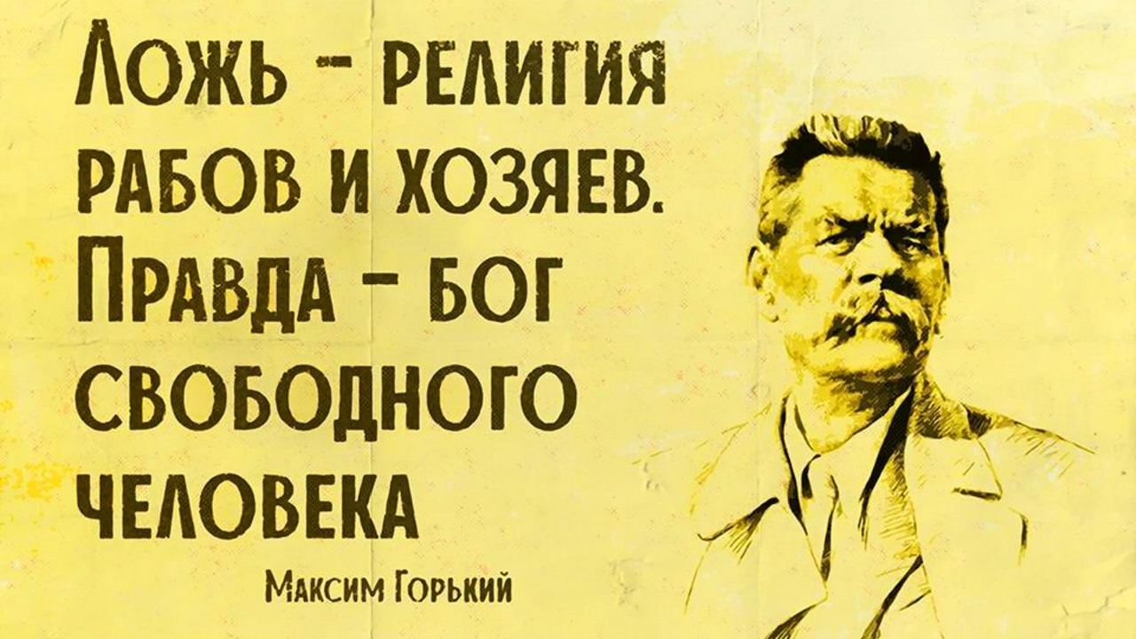 Бог свободного. Ложь религия рабов и хозяев правда Бог свободного человека. Советские плакаты про правду. Ложь религия рабов и хозяев. Ложь плакат.