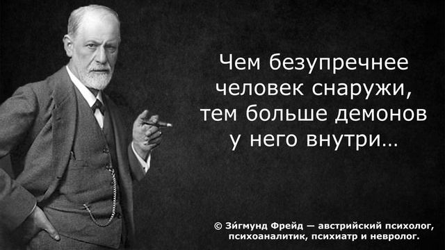 Провокационные цитаты Зигмунда Фрейда. Не все их понимают... смотреть онлайн