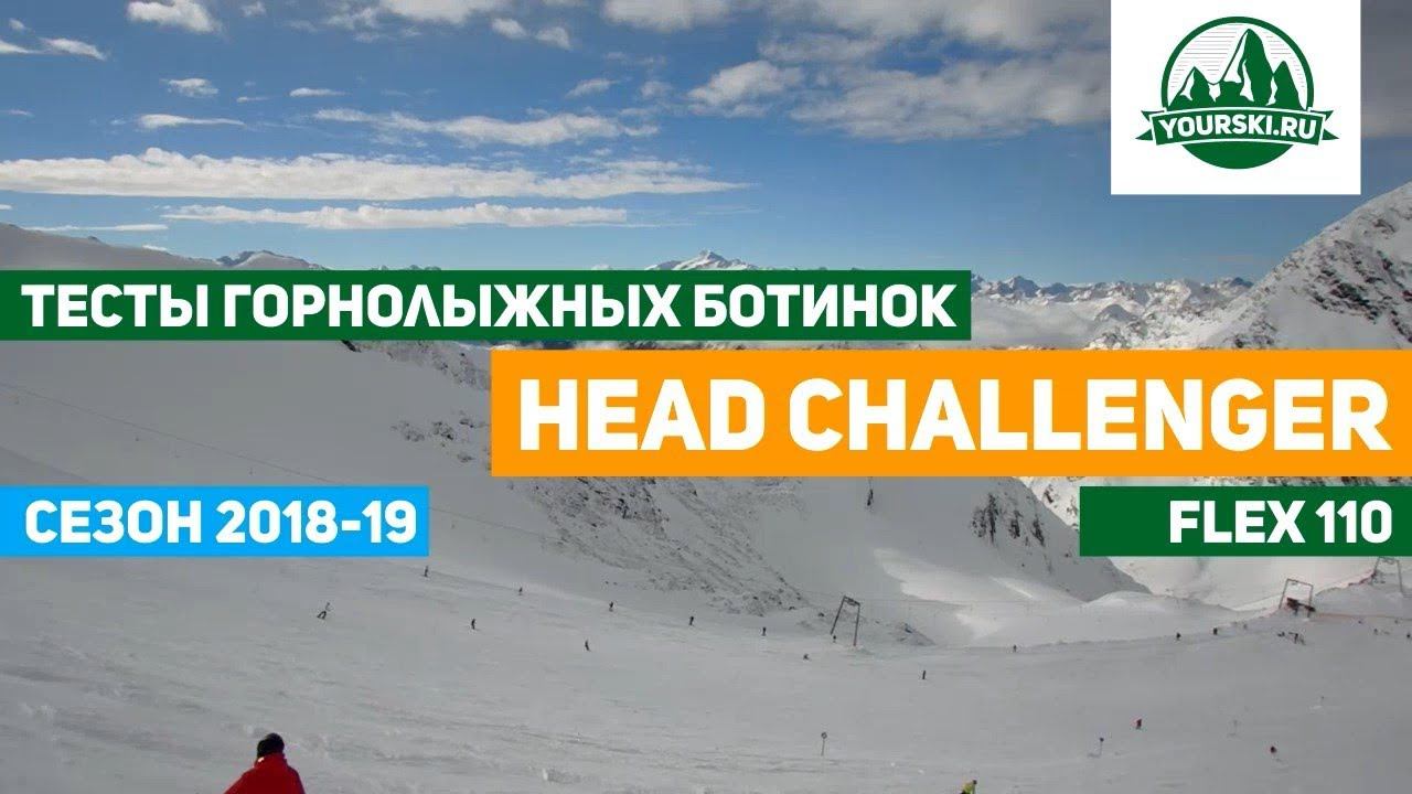 Тест горнолыжных ботинок Head Challenger 110