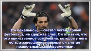 Буффон объявил о завершении карьеры в сборной италии