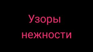 Узоры нежности...: Музыкальная поэзия