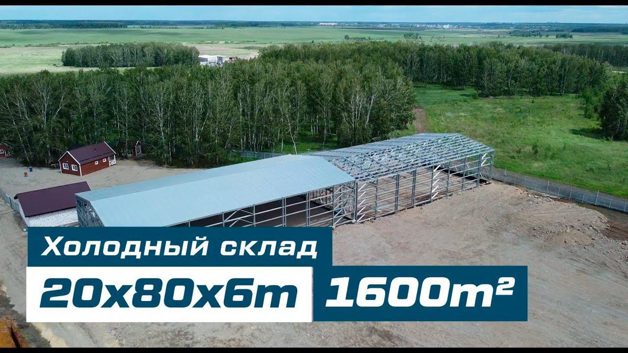 Быстровозводимое здание холодного склада 20х80х6м