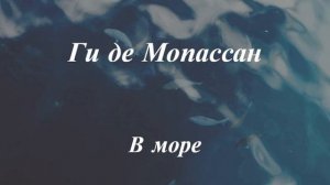 Ги де Мопассан В море