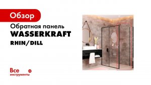 Видеоинструкция по монтажу душевых уголков коллекций Rhin 44S и Dill 61S