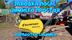 Культиватор Champion BC 6612H. Первый запуск после зимнего простоя