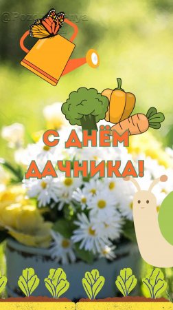 С днём дачника! 23 июля