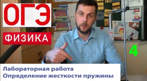 ОГЭ физика. Лабораторная работа "Определение жесткости пружины"