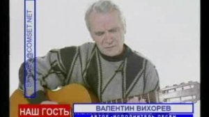 Бард Валентин Вихорев в гостях у Алексея Лушникова на ночном телеканале &quot;Синие страницы&quot...