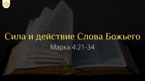 Сила и действие Слова Божьего // от Марка 4:21-34 // Василий Петрович Козорезов