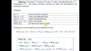 Формула включений и исключений. Примеры решений задач