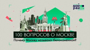 100 вопросов о Москве: Почему Москву называют белокаменной?