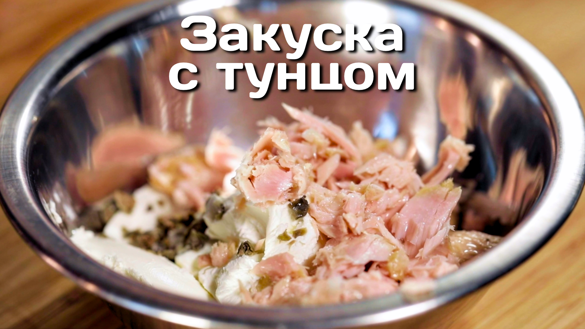 ЗАКУСКА с ТУНЦОМ и луковым джемом