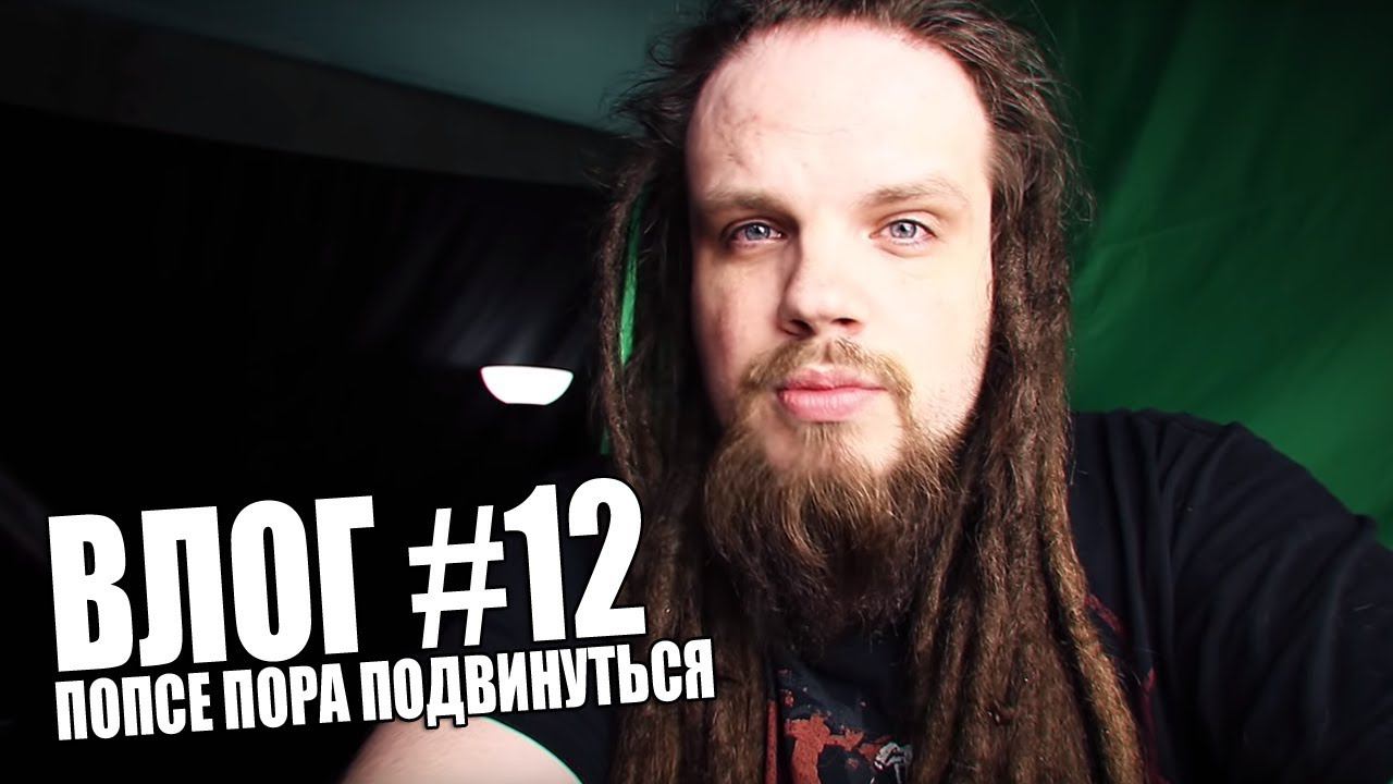 ВЛОГ #12 | ПОПСЕ ПОРА ПОДВИНУТЬСЯ