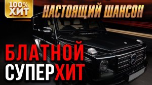 Настоящий шансон - Блатной суперхит (Сборник 2020) | Русский Шансон