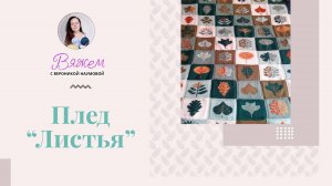 Плед "Листья"
