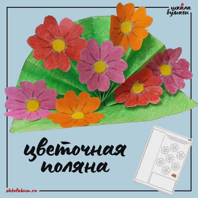 цветочная поляна - объёмная поделка из бумаги
