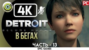«В бегах» | Прохождение Detroit: Become Human ? Без комментариев — Часть 13
