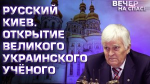 РУССКИЙ КИЕВ. ОТКРЫТИЕ ВЕЛИКОГО УКРАИНСКОГО УЧЁНОГО
