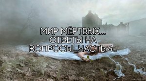 МИР МЁРТВЫХ ОТВЕТЫ НА ВОПРОСЫ ЧАСТЬ 4