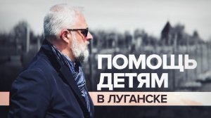 «Мы здесь ради детей»: глава итальянской благотворительной ассоциации посетил Луганск