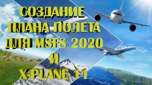 КАК создать и загрузить план полета для MSFS 2020 и X-plane11 с помощью Little Navmap! ЛЕГКО!