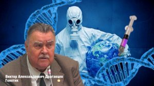 Профессор (генетик) Драгавцев: «Недопустимо жалеть деньги на биологическую безопасность страны!»