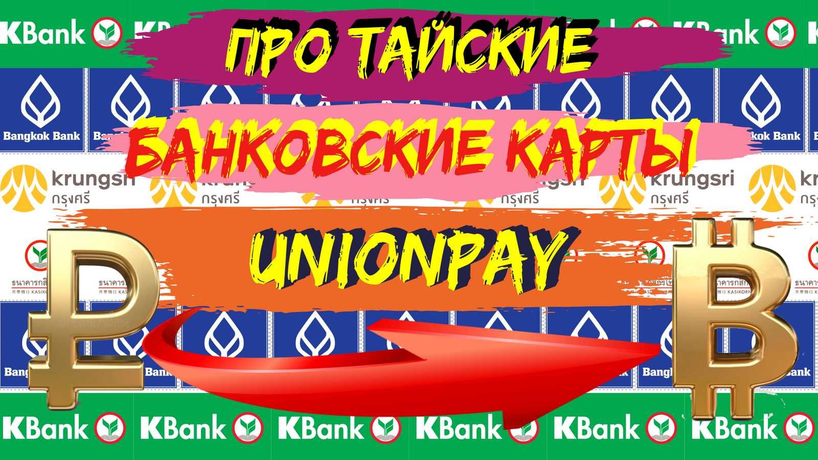 Рубль бат. Можно ли получить в Таиланде банковскую карту UnionPay?