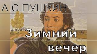 А С Пушкин Зимний вечер.mp4 смотреть онлайн