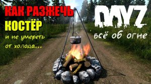 КРАФТ КОСТРА в DayZ Standalone - DayZavr