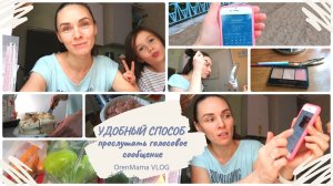 OrenMama VLOG: Как прошли наши выходные☀ ЛайфХак - УДОБНЫЙ СПОСОБ прослушать ГОЛОСОВОЕ СООБЩЕНИЕ?