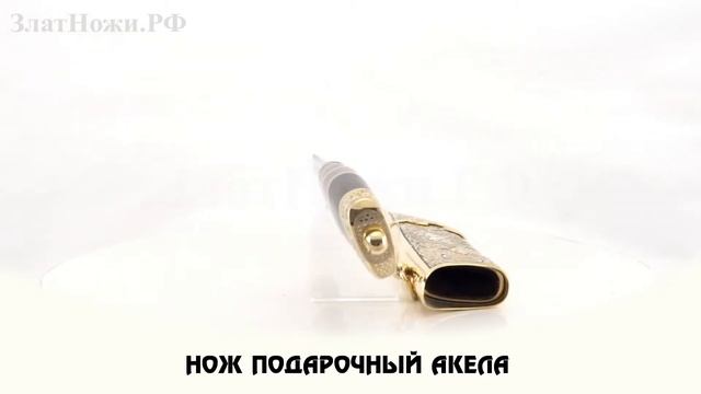 Нож подарочный Акела смотреть онлайн