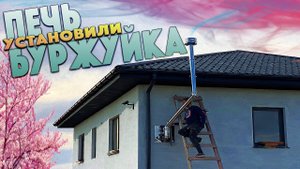 Установили печь БУРЖУЙКУ Рубрика строим дом в КРЫМУ Октябрь был ЖАРКИМ