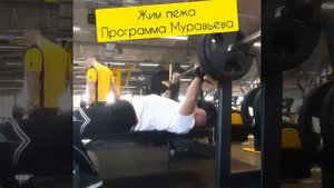 Жим лежа. Программа Муравьева первая тренировка.